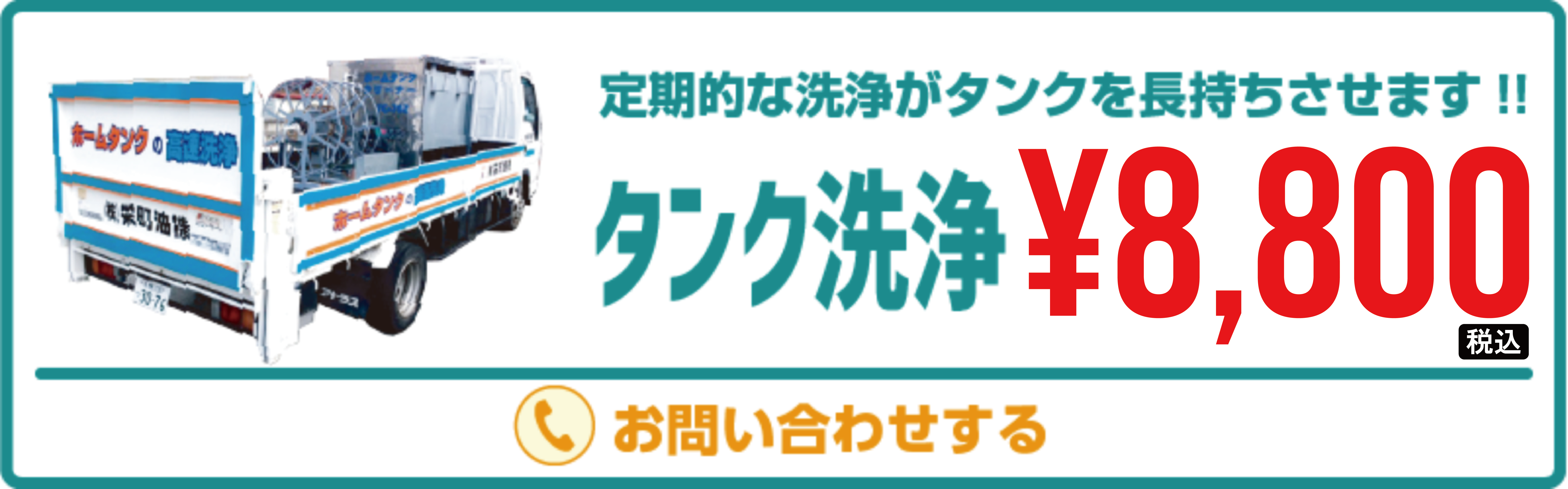 タンク洗浄 8800円より。お問い合わせページへ移動する