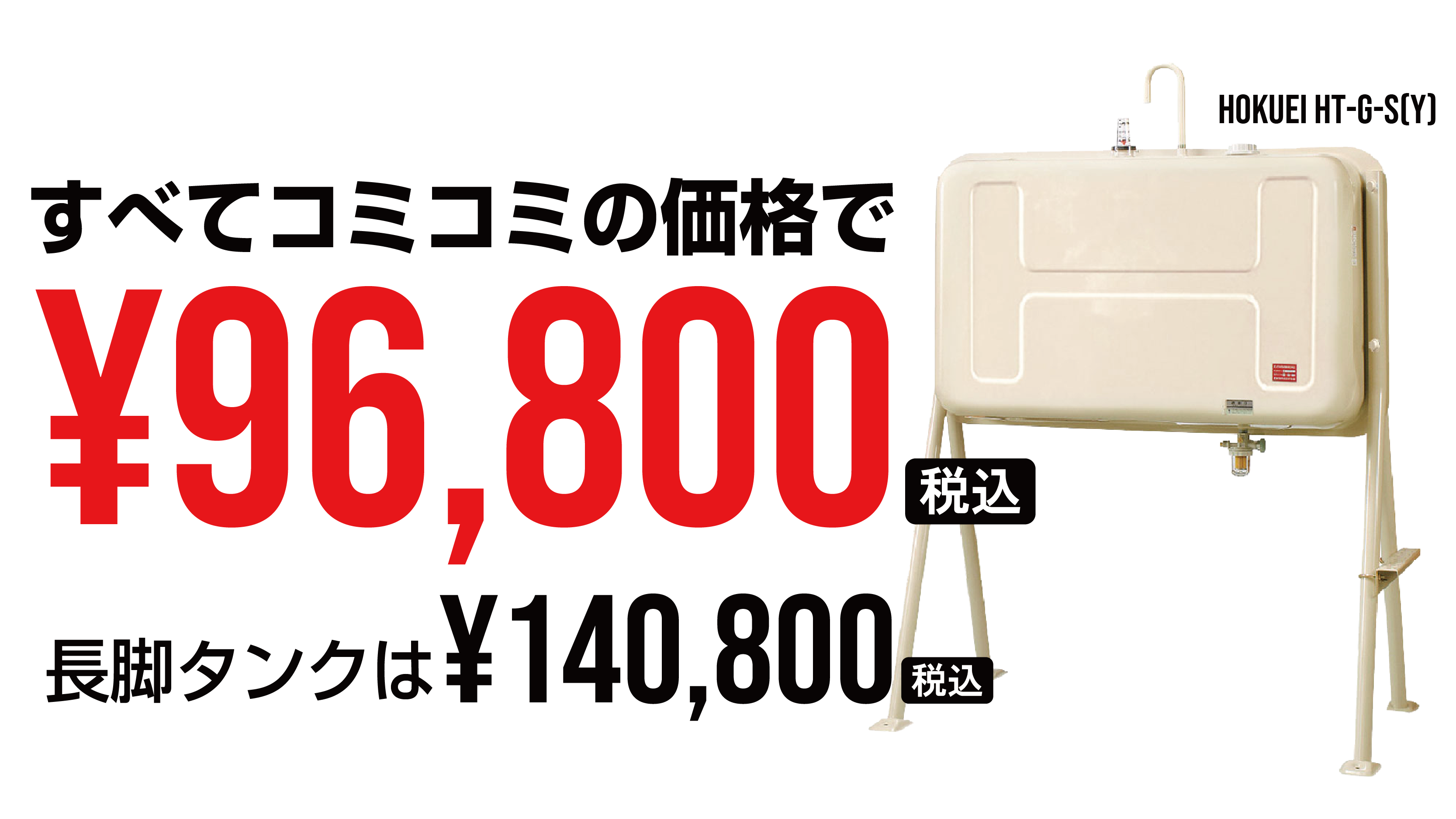 タンク　96,800円(税込)／長脚タンク　140,800円(税込)