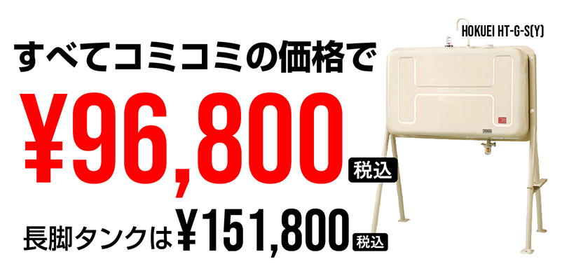 タンク　96,800円(税込)／長脚タンク　140,800円(税込)