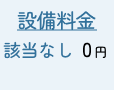 戸建2.2㎥の場合 設備料金