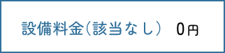 LPガス 設備料金
